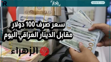 سعر صرف الدولار في العراق اليوم الجمعة 17 أكتوبر 2025: قيمة 100 دولار بالعملة المحلية